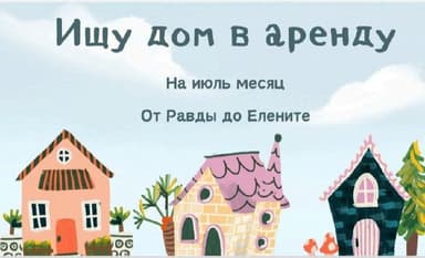 Дом в аренду в Несебр на ИЮЛЬ для семьи
